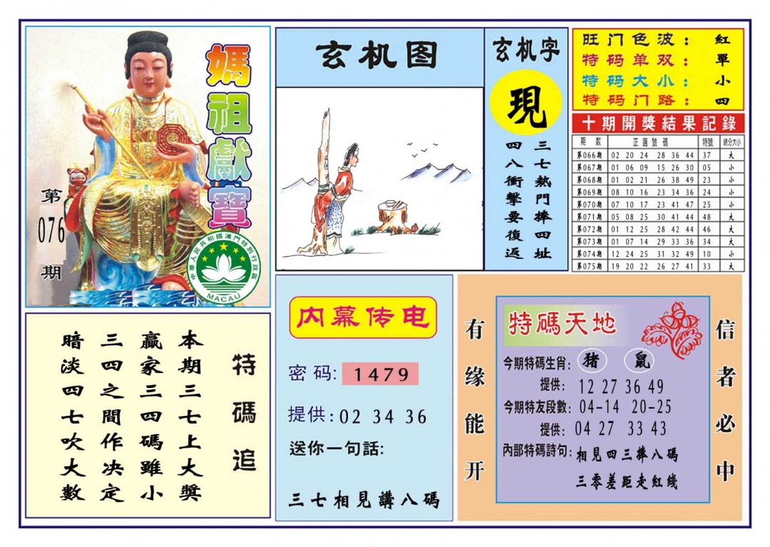 076期马祖献宝[图]