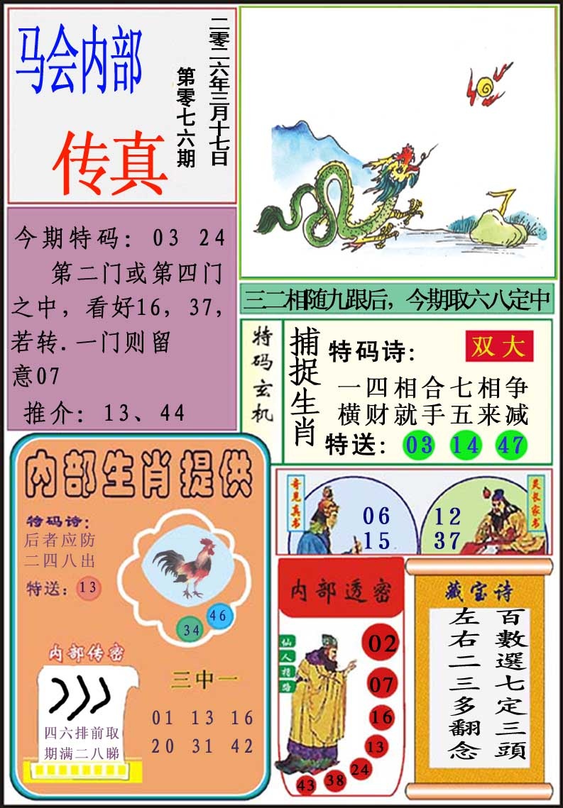 076期马会内部传真[图]