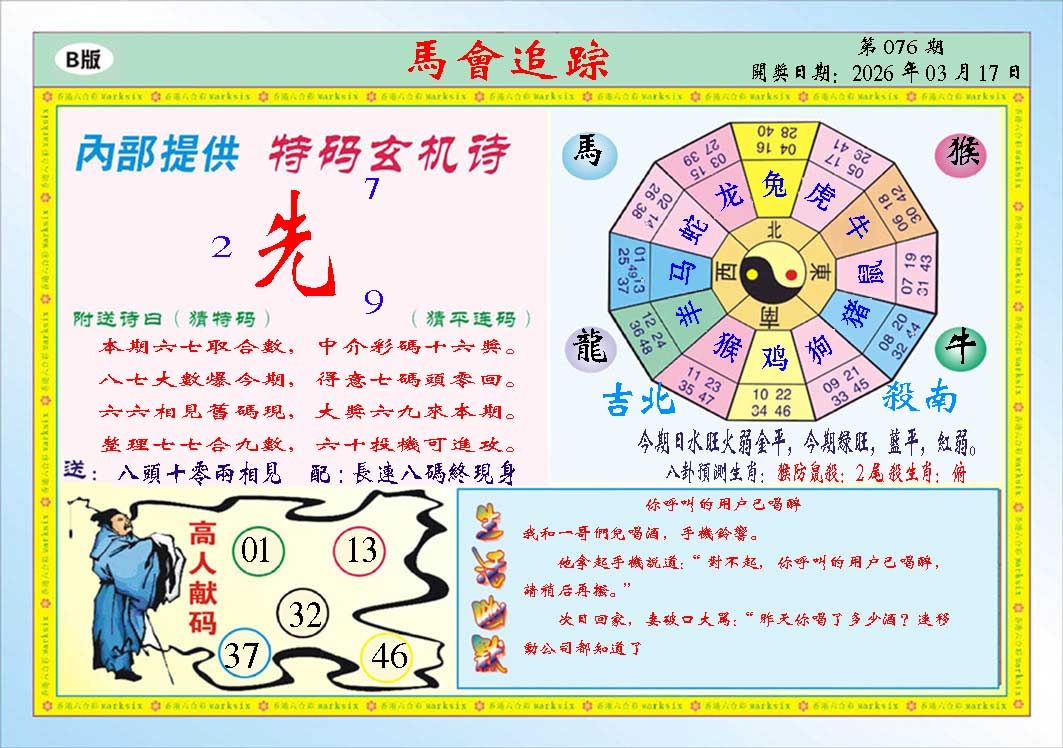 076期马会追踪B[图]